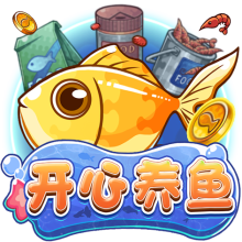 開心養魚