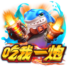 吃我一炮