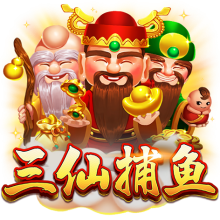 三仙捕魚