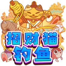 招財貓釣魚