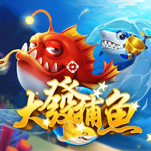 GB捕魚大發捕魚