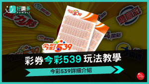 從選號到兌獎，今彩539玩法教學，新手也能變高手！