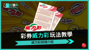 威力彩全解析：從玩法、獎金到兌獎，一篇搞定所有疑問！