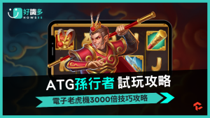 ATG電子《孫行者》：挑戰高倍率，贏取榮耀