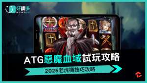 黑暗對決！1600倍獎勵攻略 ATG遊戲「惡魔血域」解析