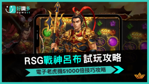 GR電子《戰神呂布》：三國歷史大戰，挑戰高額獎金！