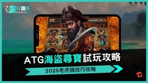 ATG電子《海盜尋寶》：探索海盜冒險的老虎機奇幻世界
