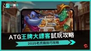 ATG電子《王牌大鏢客》：踏上荒野成為最強鏢客！