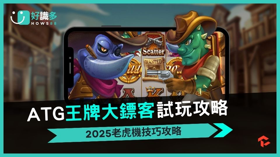 ATG電子《王牌大鏢客》：踏上荒野成為最強鏢客！