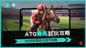 探索《ATG賽馬》：刺激與挑戰並存的賽馬彩票遊戲