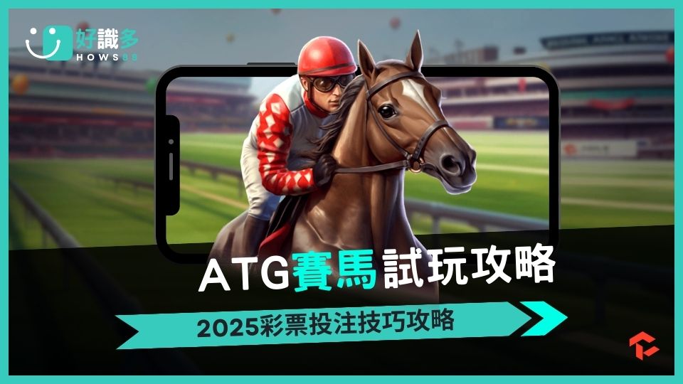 探索《ATG賽馬》：刺激與挑戰並存的賽馬彩票遊戲