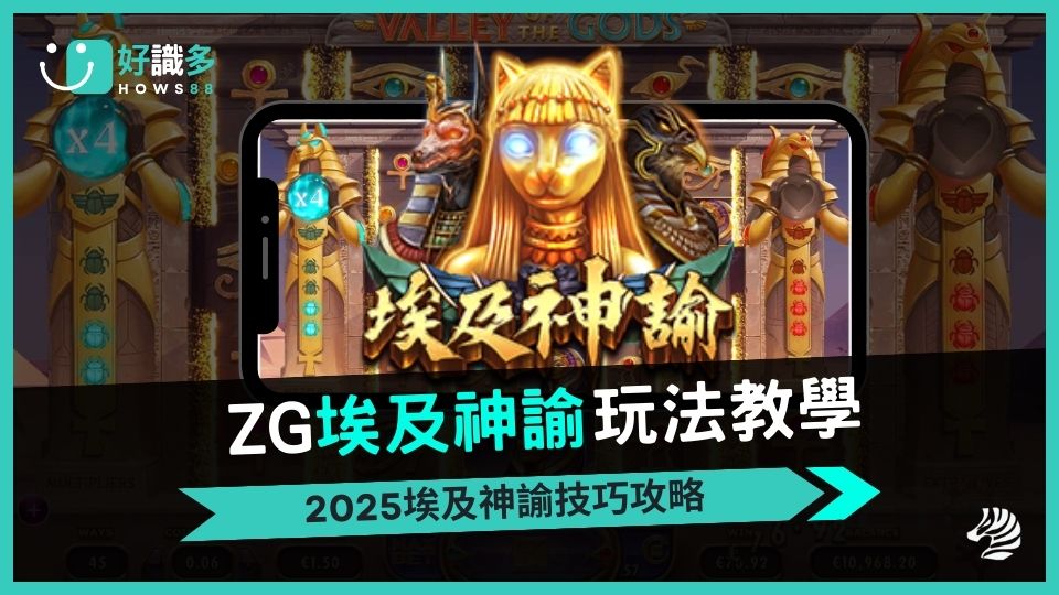 ZG電子埃及神諭老虎機帶你一起探索古文明，贏取千倍獎金！