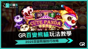 GR電子《百變熊貓》:免費旋轉、幸運滾輪超可愛馬戲團熊貓