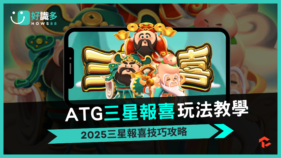 三星報喜老虎機：福祿壽庇佑，帶來滿滿財運！