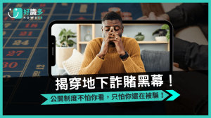 驗鈔筆揭穿地下詐賭黑幕!公開制度不怕你看,只怕你還在被騙!