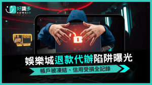 娛樂城退款代辦陷阱