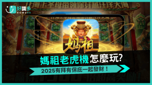 BWIN電子《媽祖老虎機》