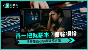 揭露娛樂城賭徒心態