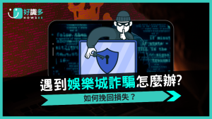 被娛樂城詐騙怎麼辦?受害者必讀:如何挽回損失?