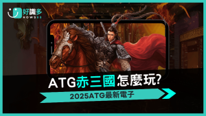 好識多評測-2025最新遊戲《赤三國》老虎機!