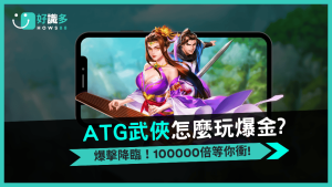 ATG電子《武俠》老虎機江湖不平靜,轉盤定乾坤!