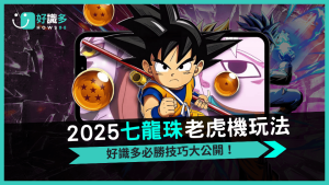 七龍珠老虎機完整攻略|好識多獨家神龍召喚玩法,爆分贏大錢就靠它!