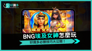 BNG電子《埃及女神》500倍乘數挑戰神話財富