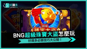 BNG電子《超級豬寶大盜》彈跳豬豬衝上天最高賠付3650倍!