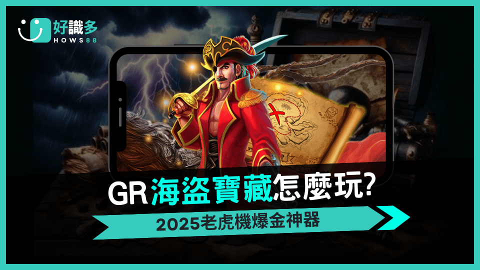 好識多《海盜寶藏》玩法全攻略｜老虎機賺錢秘訣一次掌握