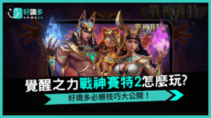 好識多戰神賽特2 覺醒之力 古埃及風暴再臨,爆分極限升級
