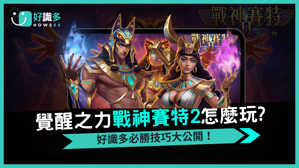 好識多戰神賽特2 覺醒之力 古埃及風暴再臨,爆分極限升級