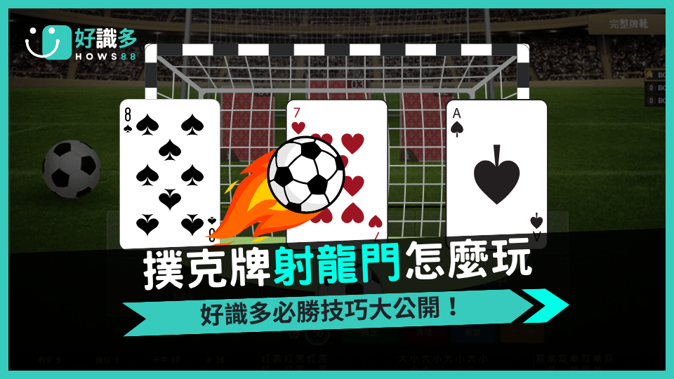 成為《射龍門》高手，掌握這些玩法與技巧，穩穩贏取豐厚獎勵！