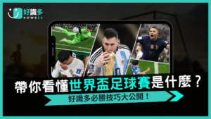世界盃足球賽是什麼?好識多帶你看懂2025資格賽盤口與投注趨勢