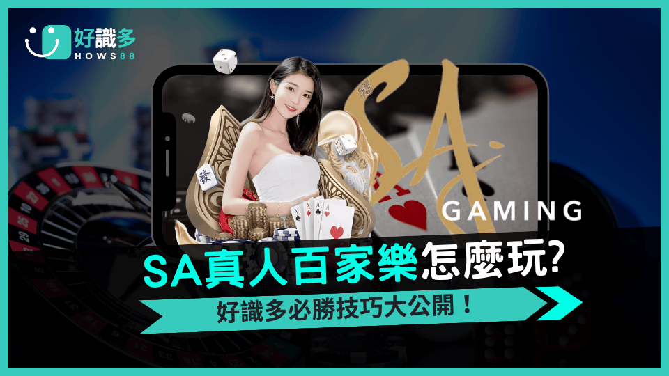 好識多SA真人百家樂 高清不卡頓，多桌下注爽翻天！
