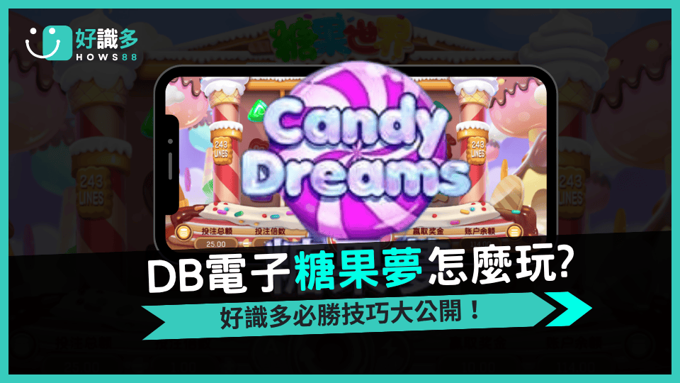 DB電子《糖果夢》243線甜蜜高爆率玩法公開