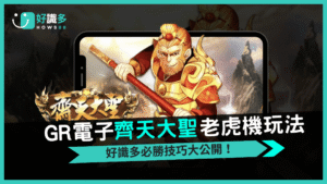 GR電子齊天大聖老虎機全攻略 免費遊戲、Wild展開一次看懂!