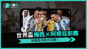 2026世界盃前哨戰:好識多深度解析梅西動向與阿根廷盤口走勢