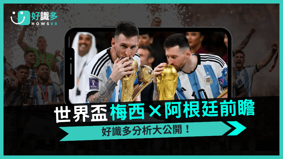 2026世界盃前哨戰：好識多深度解析梅西動向與阿根廷盤口走勢