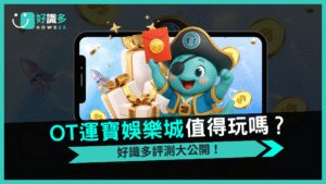 為什麼好識多強力推薦 OT運寶娛樂城？最值得信賴的娛樂首選