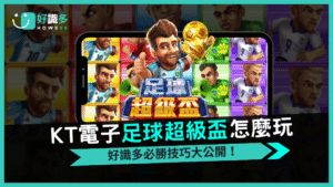 《足球超級盃》攻略 迎接2026世界盃的最佳老虎機選擇 好識多推薦