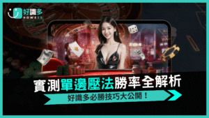 好識多2025玩家實測報告「單邊壓法」長期勝率與穩定性全解析
