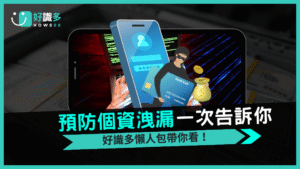 如何避免被騷擾?好識多全面防止個資外洩攻略
