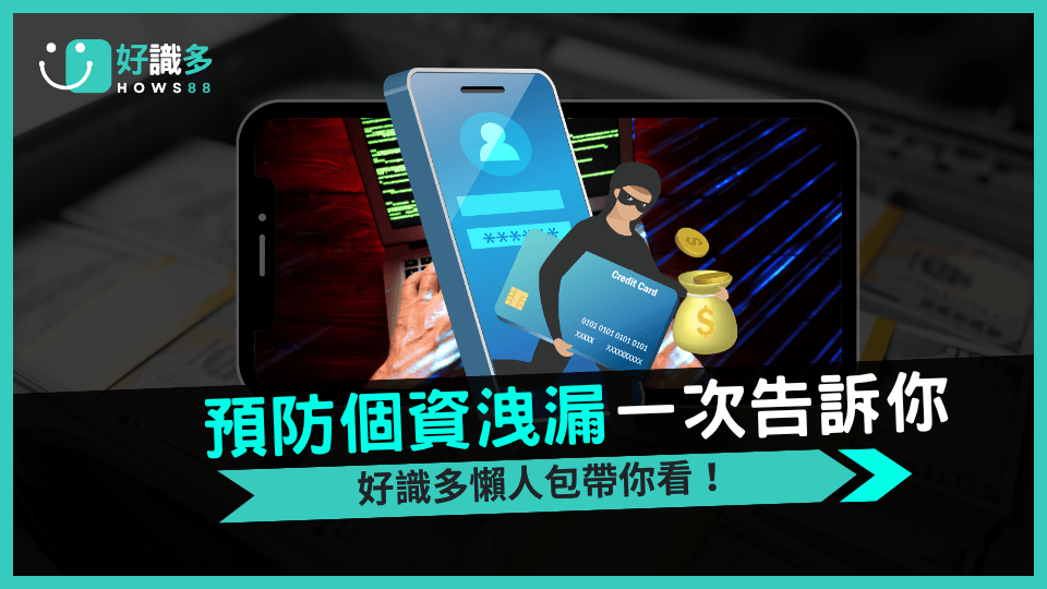 如何避免被騷擾?好識多全面防止個資外洩攻略