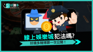 我犯法了嗎?玩線上娛樂城遊戲會觸犯賭博罪嗎?