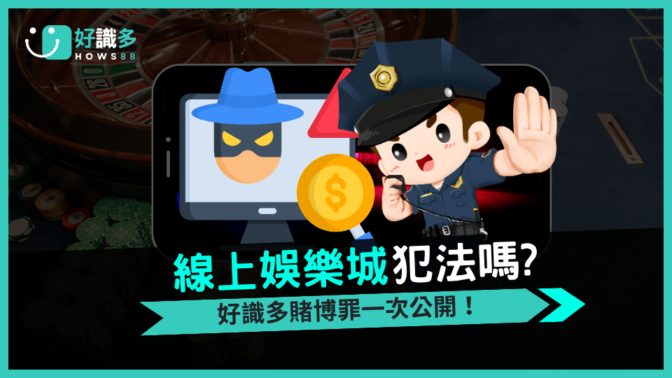 我犯法了嗎?玩線上娛樂城遊戲會觸犯賭博罪嗎?