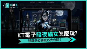 《暗夜貓女》2025 老虎機全解析 好識多帶你潛入黑夜尋寶,揭開X100倍爆擊傳說!