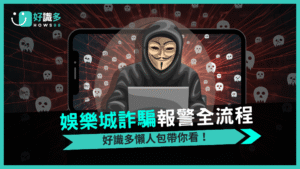 2025好識多教你 娛樂城詐騙報警與提告完整流程