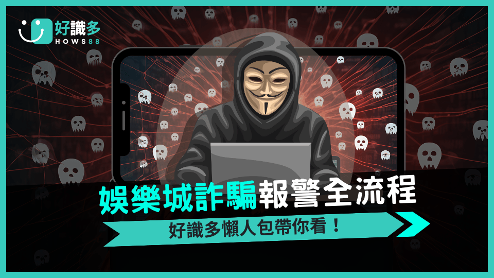 2025好識多教你 娛樂城詐騙報警與提告完整流程