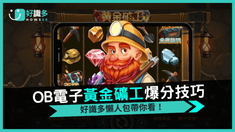OB電子《黃金礦工》好識多強力推薦衝破天際的爆分快感！