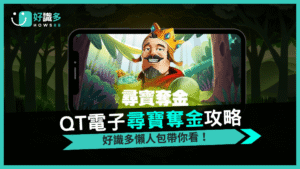 QT電子《尋寶奪金》一轉爆擊直衝 7,500倍獎勵